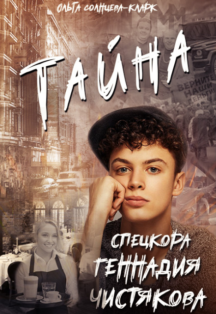 Книга. "Тайна спецкора Геннадия Чистякова" читать онлайн