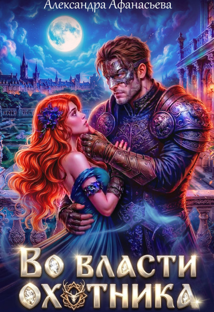 Книга. "Во власти охотника" читать онлайн