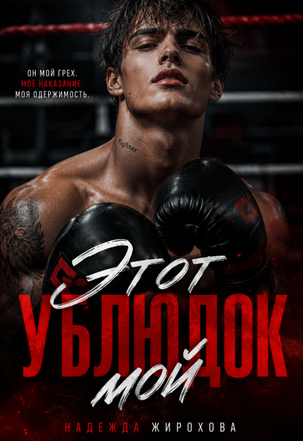 Книга. "Этот ублюдок мой! " читать онлайн