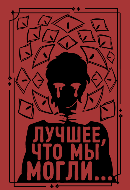 Книга. "Лучшее, что мы могли..." читать онлайн
