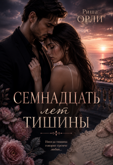 Книга. "Семнадцать лет тишины" читать онлайн
