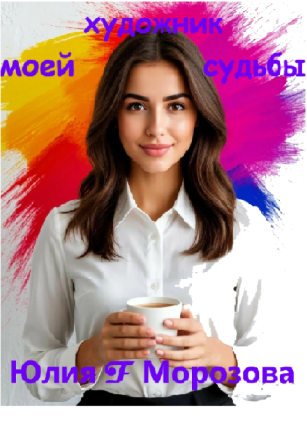 Книга. "Художник моей судьбы" читать онлайн