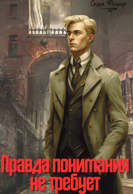 Книга. "Правда понимания не требует" читать онлайн