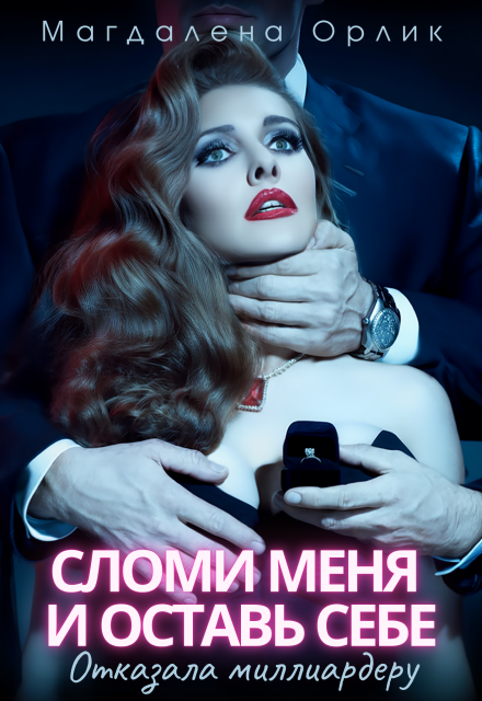 Книга. "Сломи меня и оставь себе. Отказала Миллиардеру." читать онлайн