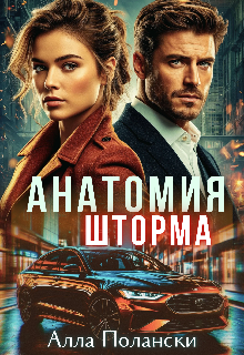 Книга. "Анатомия шторма" читать онлайн