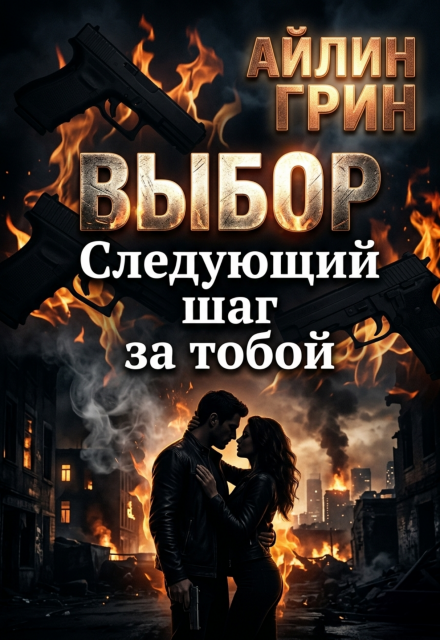 Книга. "Выбор. Следующий шаг за тобой" читать онлайн