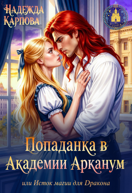 Книга. "Попаданка в Академии Арканум, или Исток магии для Дракона" читать онлайн