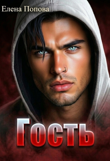 Книга. "Гость" читать онлайн