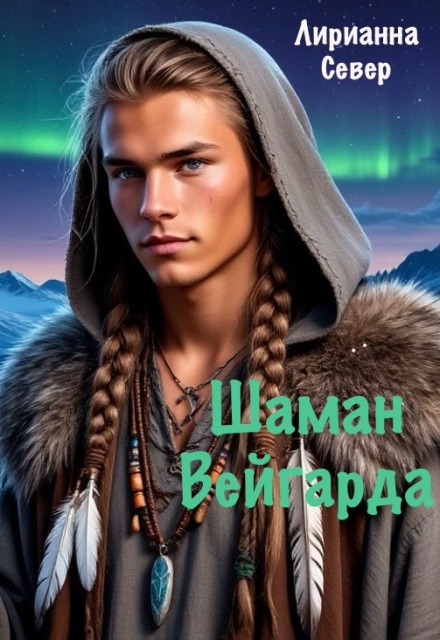Книга. "Шаман Вейгарда" читать онлайн