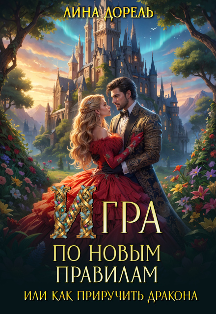 Книга. "Игра по новым правилам или Как приручить дракона" читать онлайн