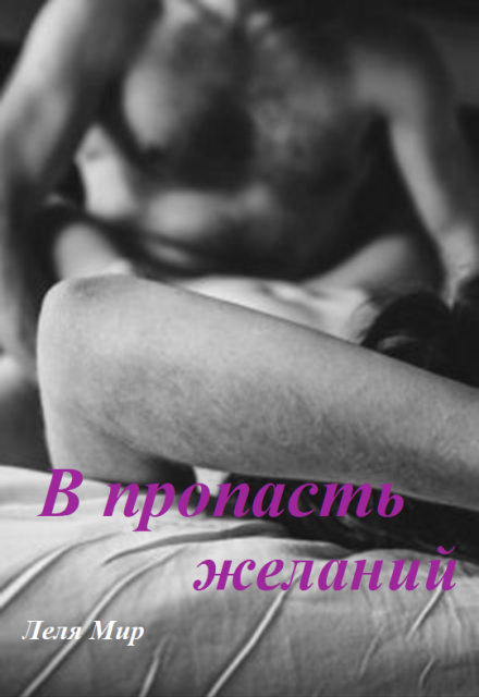 Книга. "В пропасть желаний" читать онлайн
