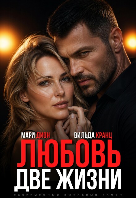 Книга. "Любовь. Две жизни" читать онлайн