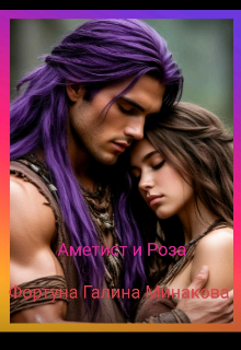Книга. "Аметист и Роза." читать онлайн