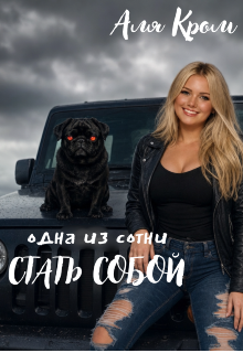 Книга. "Одна из сотни. Стать собой" читать онлайн