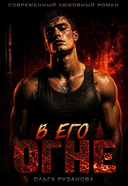 Книга. "В его огне" читать онлайн