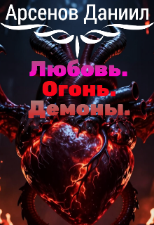 Книга. "Любовь. Огонь. Демоны" читать онлайн