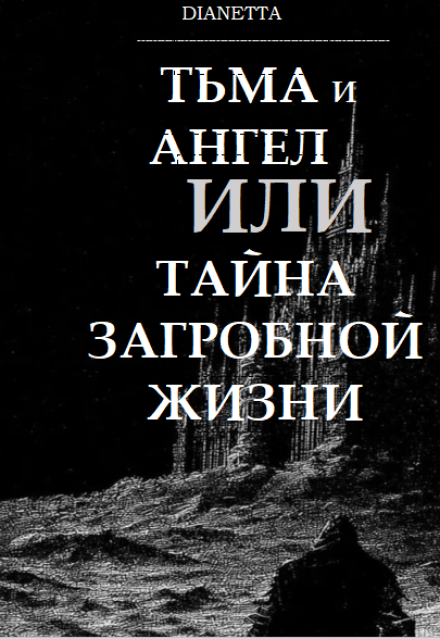 Книга. "Тьма И Ангел Или Тайна Загробной Жизни" читать онлайн