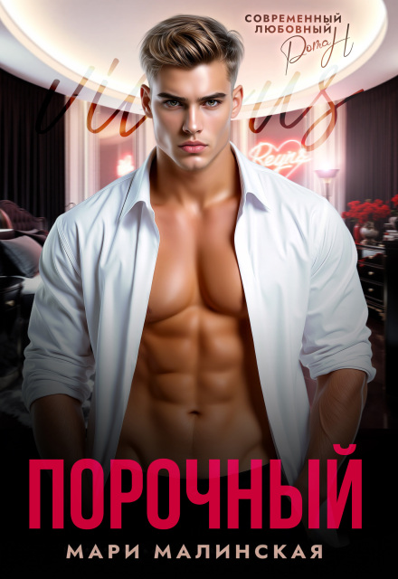 Книга. "Порочный" читать онлайн