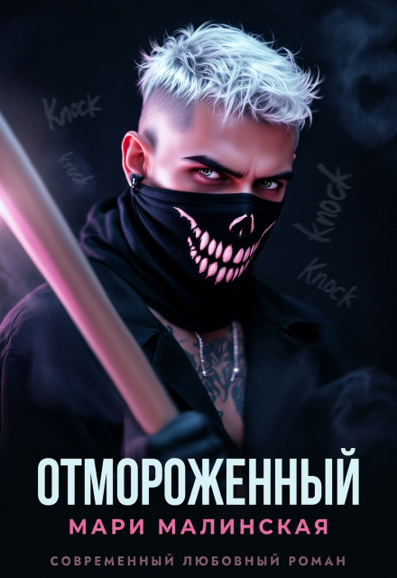 Книга. "Отмороженный" читать онлайн