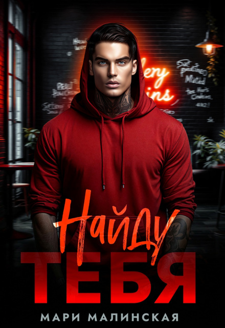 Книга. "Найду тебя" читать онлайн