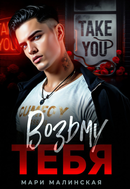 Книга. "Возьму тебя" читать онлайн