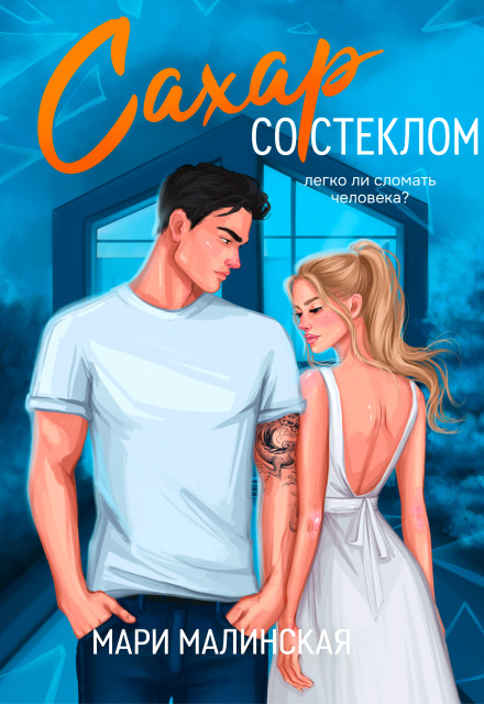 Книга. "Сахар со стеклом" читать онлайн