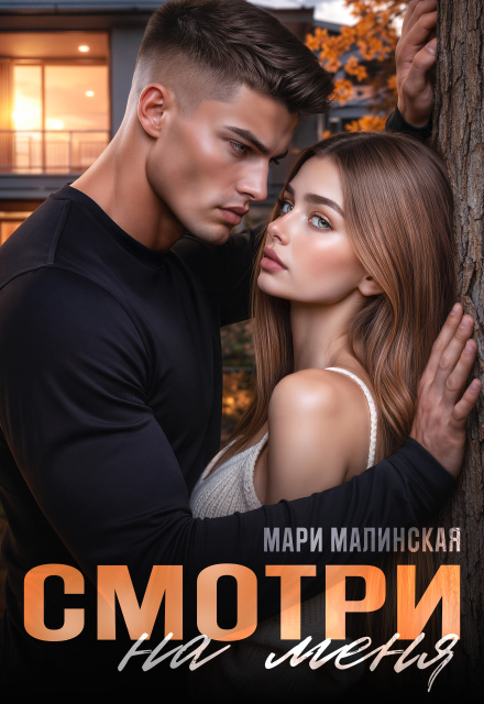 Книга. "Смотри на меня" читать онлайн