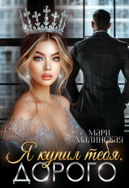 Книга. "Я купил тебя. Дорого" читать онлайн