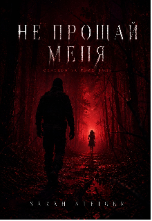 Книга. "Не прощай меня " читать онлайн