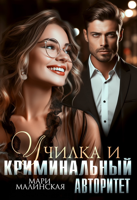 Книга. "Училка и криминальный авторитет" читать онлайн