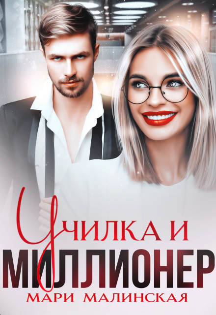 Книга. "Училка и миллионер" читать онлайн