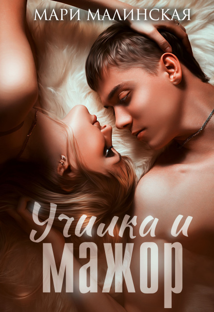 Книга. "Училка и мажор" читать онлайн