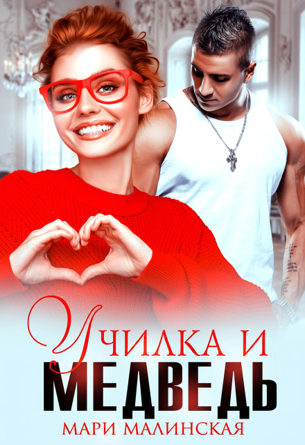 Книга. "Училка и медведь" читать онлайн