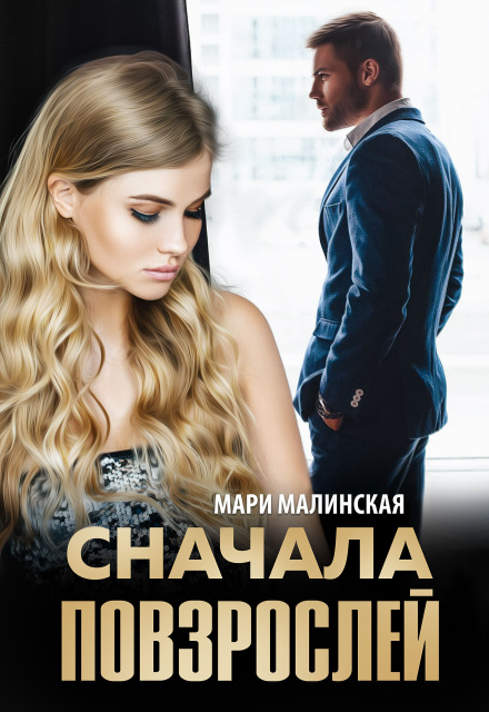 Книга. "Сначала повзрослей" читать онлайн