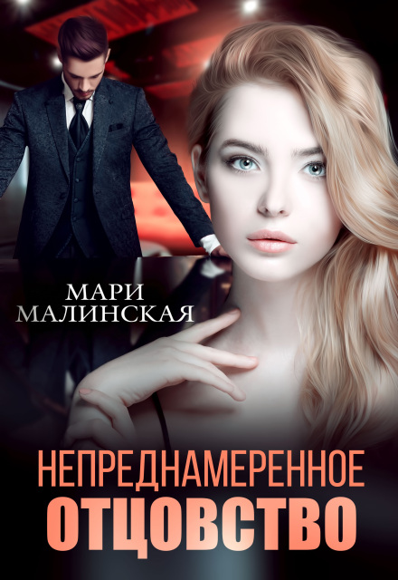 Книга. "Непреднамеренное отцовство" читать онлайн