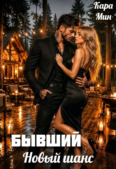 Книга. "Бывший. Новый шанс" читать онлайн
