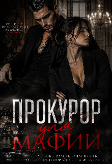 Книга. "Прокурор для мафии" читать онлайн
