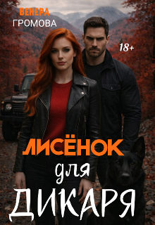 Книга. "Лисёнок для дикаря " читать онлайн