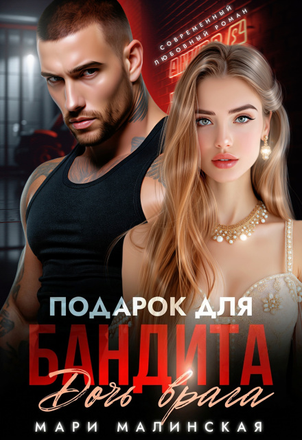 Книга. "Подарок для бандита. Дочь врага" читать онлайн