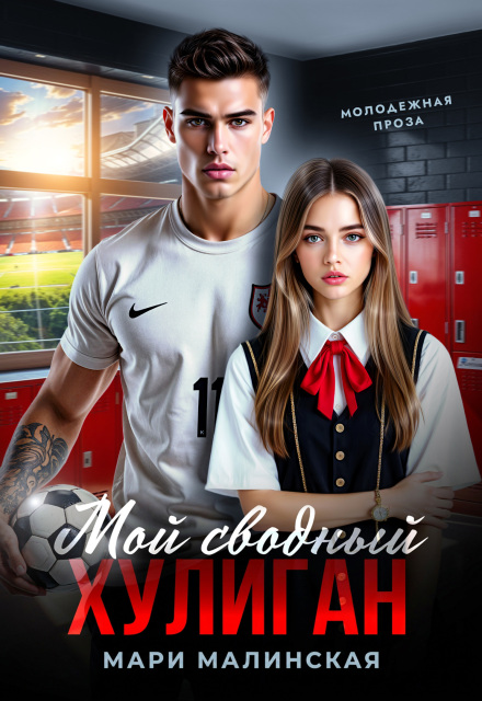 Книга. "Мой сводный хулиган" читать онлайн