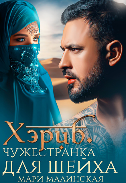 Книга. "Хэриб. Чужестранка для шейха" читать онлайн