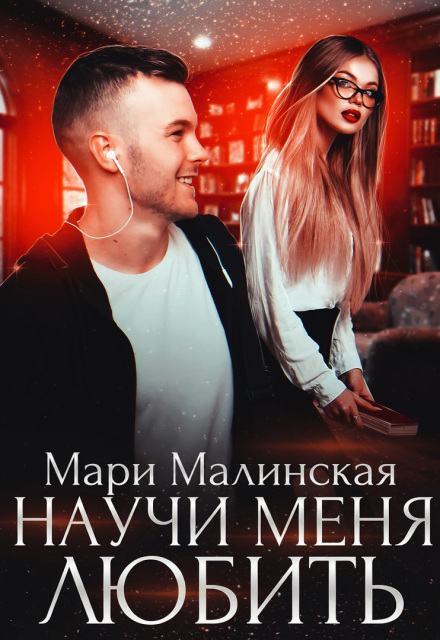 Книга. "Научи меня любить" читать онлайн