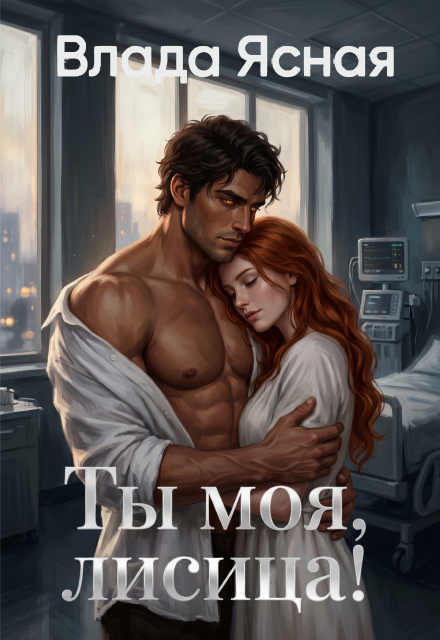 Книга. "Ты моя, лисица!" читать онлайн