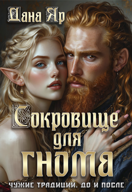 Книга. "Сокровище для гнома. Чужие традиции. До и после" читать онлайн