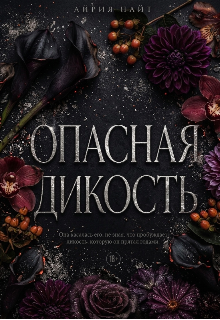 Книга. "Опасная дикость " читать онлайн