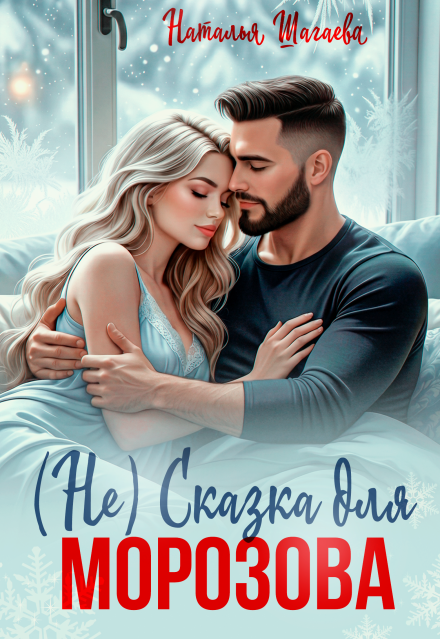 Книга. "( Не) Сказка для Морозова" читать онлайн