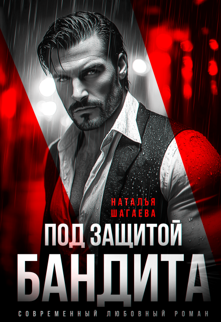 Книга. "Под защитой бандита " читать онлайн