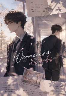 Книга. "Юношеская любовь " читать онлайн