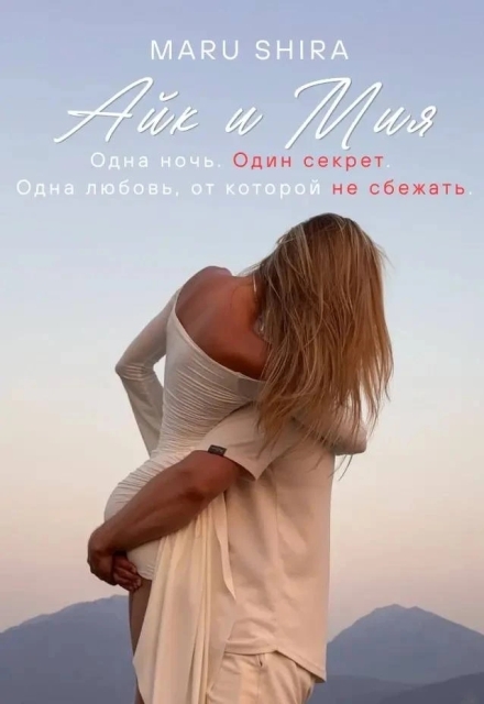 Книга. "Айк и Мия" читать онлайн