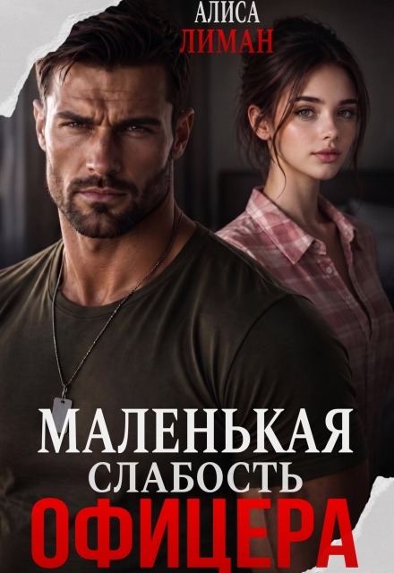 Книга. "Маленькая слабость офицера" читать онлайн